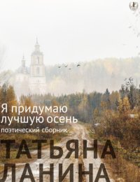 Я придумаю лучшую осень