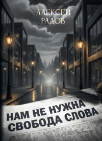 Нам не нужна свобода слова