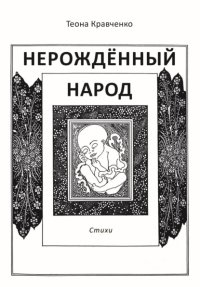 Нерождённый народ