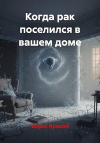Когда рак поселился в вашем доме