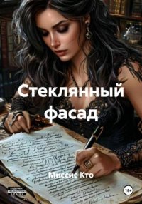 Стеклянный фасад