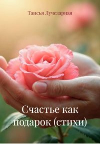 Счастье как подарок (стихи)
