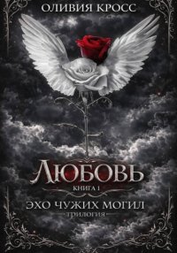 Эхо чужих могил