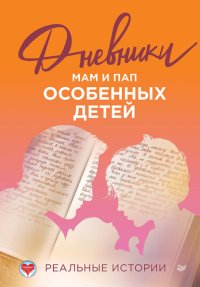 Дневники. Реальные истории мам и пап особенных детей