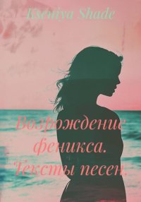 Возрождение феникса. Тексты песен