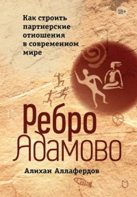 Ребро Адамово. Как строить партнерские отношения в современном мире