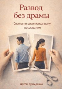 Развод без драмы: Советы по цивилизованному расставанию