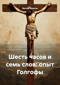 Шесть часов и семь слов: опыт Голгофы
