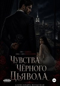 Чувства черного дьявола