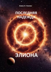 Последняя надежда Элиона