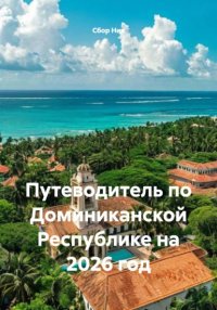 Путеводитель по Доминиканской Республике на 2026 год