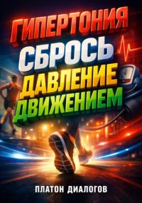 Гипертония Сбрось давление движением