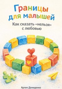 Границы для малышей: Как сказать «нельзя» с любовью