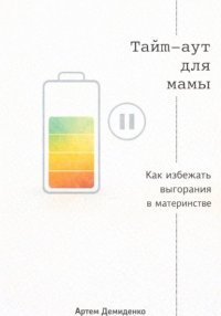 Тайм-аут для мамы: Как избежать выгорания в материнстве