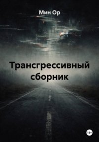Трансгрессивный сборник