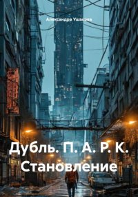 Дубль. П. А. Р. К. Становление