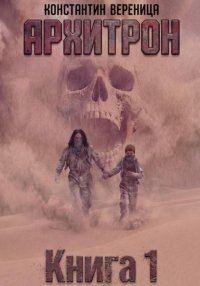Архитрон. Книга 1