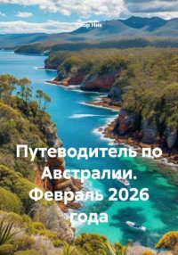 Путеводитель по Австралии. Февраль 2026 года