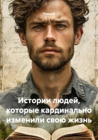 Истории людей, которые кардинально изменили свою жизнь