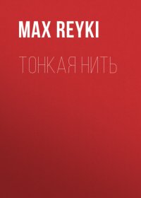 Тонкая нить