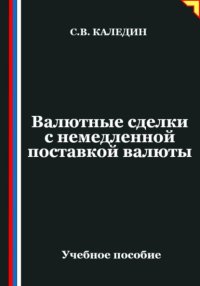 Валютные сделки с немедленной поставкой валюты