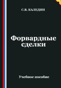 Форвардные сделки