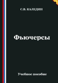 Фьючерсы