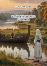 Тайна булгарского ожерелья