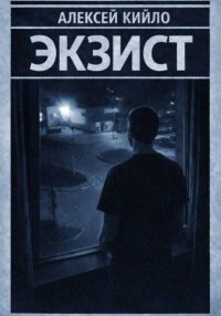 ЭКЗИСТ