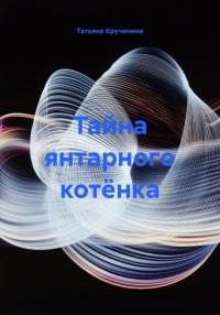 Тайна янтарного котёнка