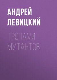 Тропами мутантов