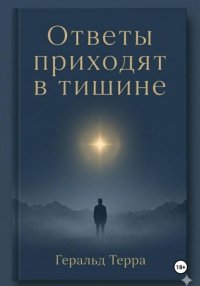 Ответы приходят в тишине