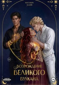 Возрождение Великого вулкана