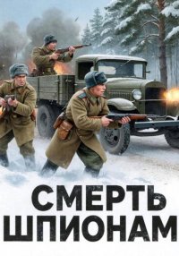 Смерть шпионам!