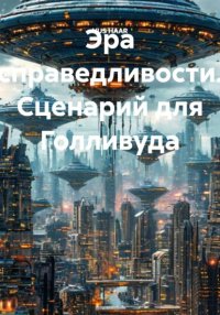 Эра Справедливости. Сценарий для Голливуда