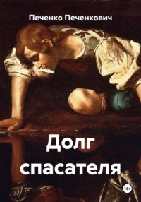 Долг спасателя