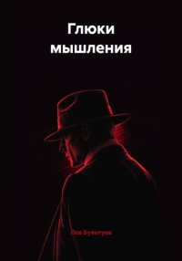 Глюки мышления