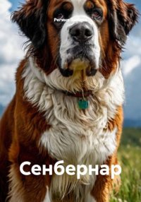Сенбернар