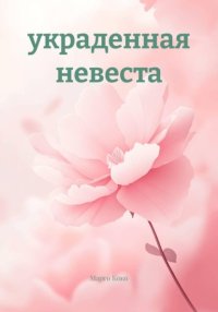 Украденная невеста