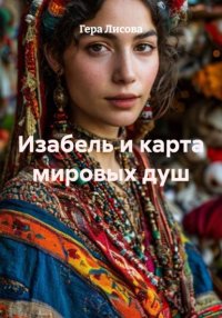 Изабель и карта мировых душ