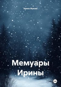 Мемуары Ирины