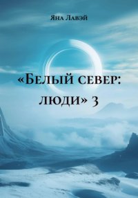«Белый север: люди» 3