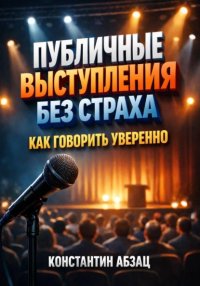 Публичные выступления без страха. Как говорить уверенно