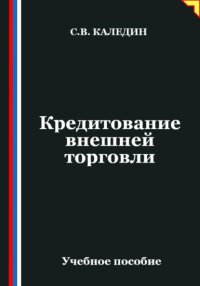 Кредитование внешней торговли