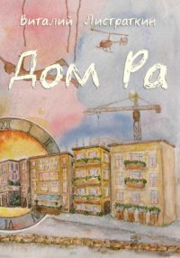 Дом Ра