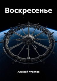 Воскресенье