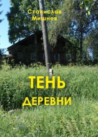Тень деревни