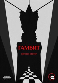 Гамбит