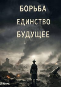 Борьба Единство Будущее