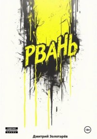 Рвань